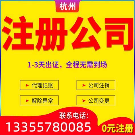 杭州公司注册代理记账工商变更咨询电话13355780085_腾讯新闻