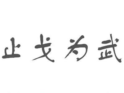 戈枪戟有什么区别 - 业百科