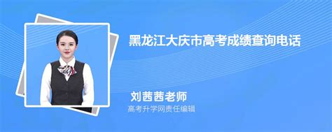 2023年黑龙江大庆市高考成绩查询电话号码是多少及查询网址入口