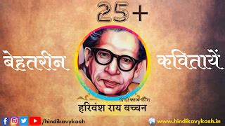 25+ Famous Harivansh Rai Bachchan Poems In Hindi/हरिवंश राय बच्चन की ये ...