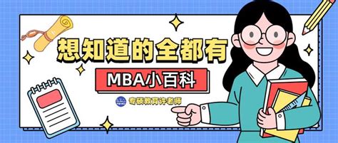 什么是MBA？MBA考什么？怎样才能在MBA考试中脱颖而出？你想知道的全在这！ - 知乎