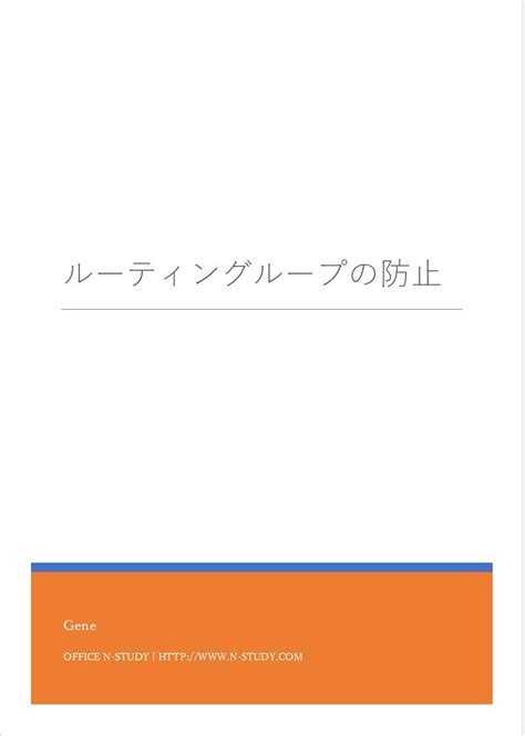 Prevent routing loop (N-Study Lab scenario) (Japanese Edition) eBook ...