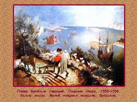 Падение Икара 1555 — 1558 Пастух