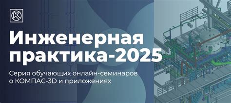 Старт нового сезона серии онлайн-семинаров «Инженерная практика — 2025 ...