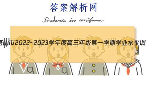 河北省唐山市2022~2023学年度高三年级第一学期学业水平调研考试(2月)语文答案 - 答案城