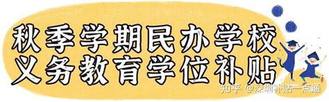 深圳市民办学校义务教育阶段学位补贴 - 办事指南 - 深圳办事宝