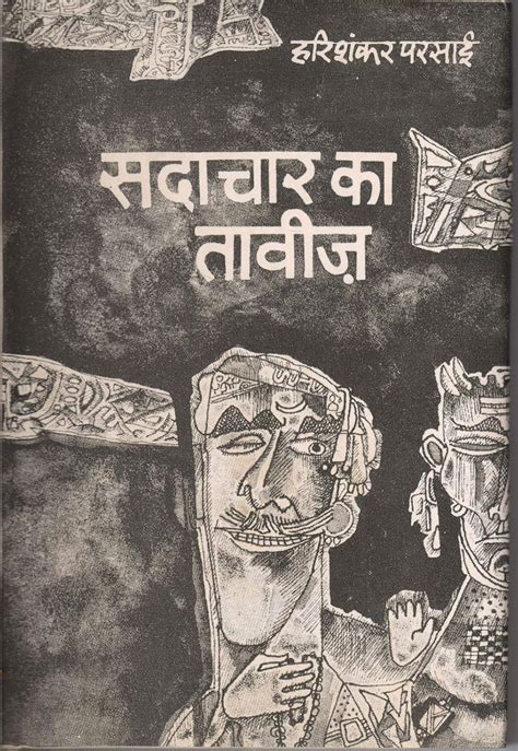 Sadachar Ka Taaviz : Harishankar Parsai: Amazon.in: Books