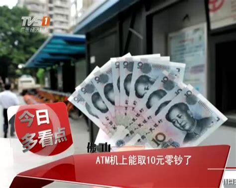 佛山：ATM机上能取10元零钞了 - 搜狐视频