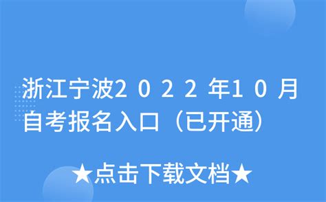 浙江宁波2022年10月自考报名入口（已开通）