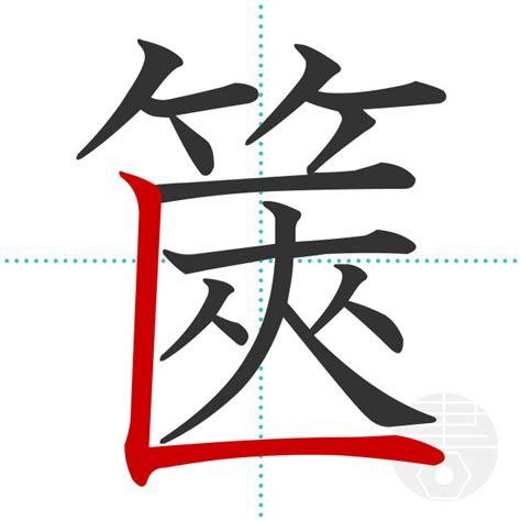 「錬」の書き順(画数)｜正しい漢字の書き方【かくなび】