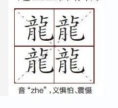 笔画最多的字900000画 笔画最多的字256画读作zhe(四个龙)_世界百科_ - MC世界之最