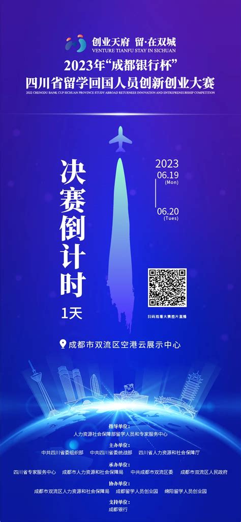 2023年四川省留学回国人员创新创业大赛决赛及颁奖典礼即将启幕！ - 哔哩哔哩