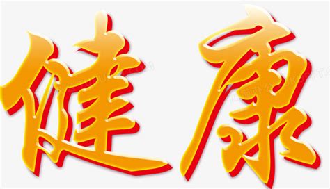 原创健康字体艺术字设计图片下载_红动中国