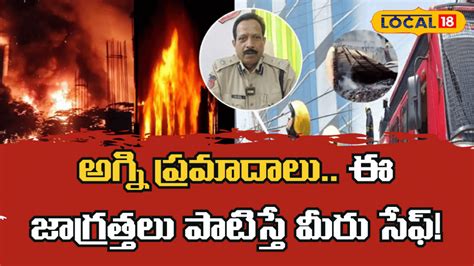 Summer Safety Measures | వేసవిలో అగ్ని ప్రమాదాలు.. ఈ జాగ్రత్తలు ...