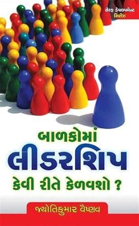 Amazon.in: Buy Balako Ma Leadersheep Kevi Rite Kelavasho ? Gujarati ...