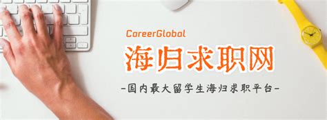 【海归求职网CareerGlobal】留学生回国就业 | 迪拜商会招聘 - 哔哩哔哩