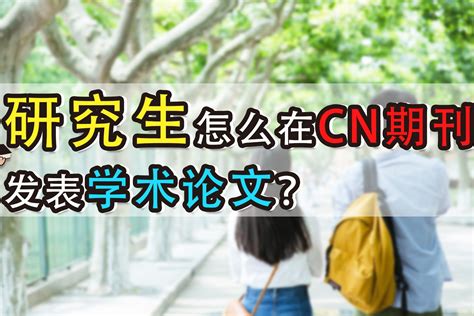 研究生怎么在CN期刊上发表学术论文？_凤凰网视频_凤凰网