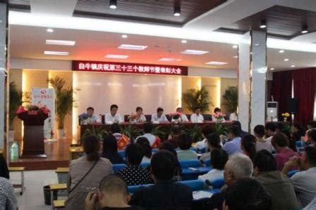 邓州市白牛镇庆祝第33个教师节暨表彰大会隆重召开
