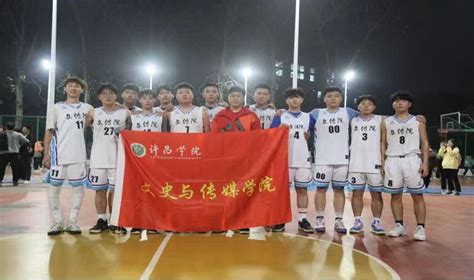 我院在许昌学院第十六届“振兴杯”篮球赛中喜获佳绩-文史与传媒学院