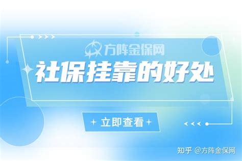 为什么要挂靠？社保挂靠的好处有哪些？ - 知乎