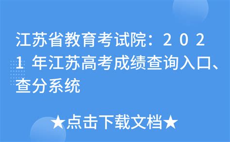 江苏省教育考试院：2021年江苏高考成绩查询入口、查分系统