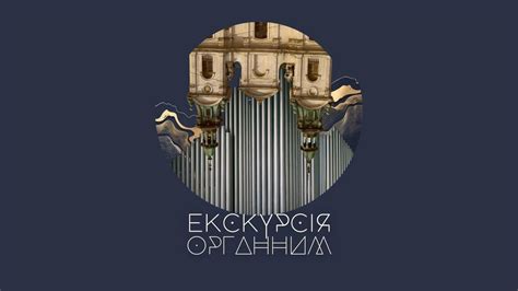 Екскурсія Органним залом, Степана Бандери, 8, Lviv, Ukraine, 79013, 11 ...