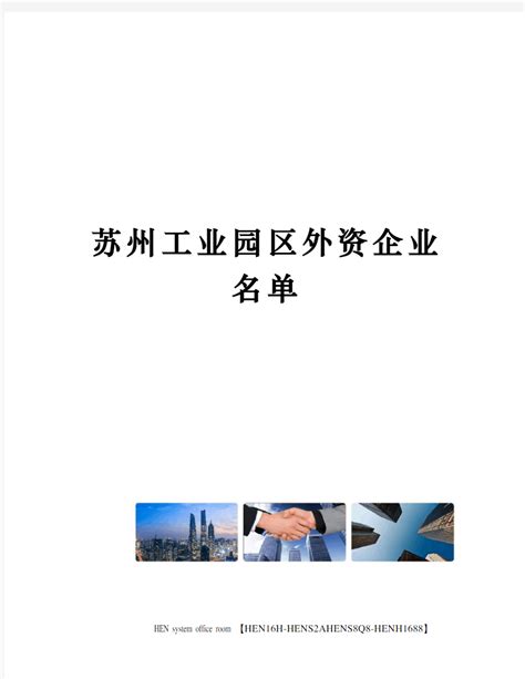 苏州工业园区外资企业名单 - 360文档中心