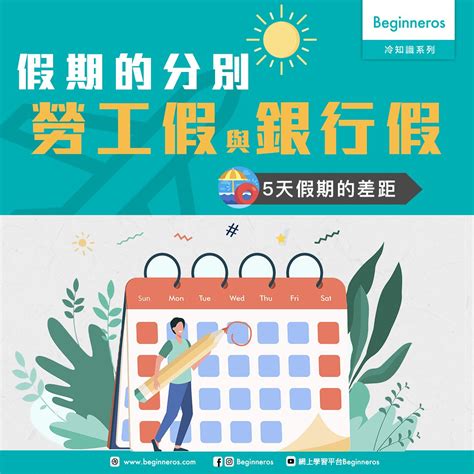 【香港冷知識】勞工假與銀行假的分別 - Beginneros | 網上學習平台
