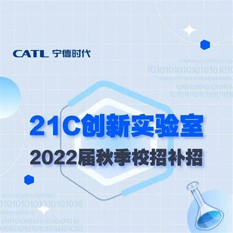 【招聘】宁德时代21C创新实验室补充招聘_韦骄庭_新能源_来源