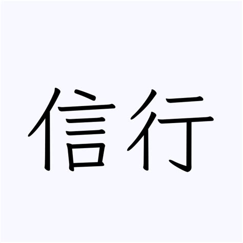 信行 | 人名漢字辞典 - 読み方検索