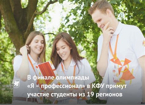 В финале олимпиады «Я – профессионал» в КФУ примут участие студенты из ...