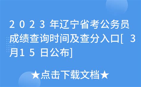 2023年辽宁省考公务员成绩查询时间及查分入口[3月15日公布]