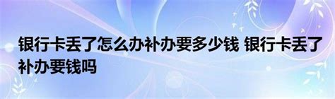 注销银行卡但是卡丢了怎么办 - 财梯网