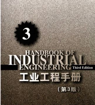 工业工程手册王恩亮pdf下载-工业工程手册第三分册王恩亮pdf完整版-精品下载