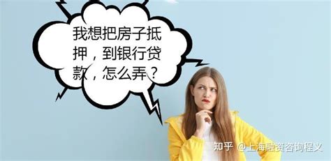 在上海想把房子抵押，到银行贷款，该怎么操作？ - 知乎