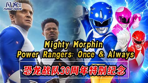 《恐龙战队：战士永恒》故事解说！ | Mighty Morphin Power Rangers: Once & Always | 金剛戰士30 ...
