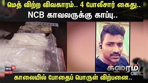 Crime Time | மெத் விற்ற விவகாரம்.. 4 போலீசார் கைது..- NCB காவலருக்கு ...