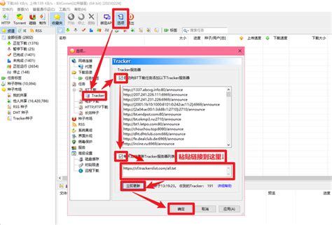 怎么在Bitcomet中添加Tracker服务器 【百科全说】