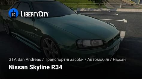 Nissan Skyline R34 для GTA San Andreas