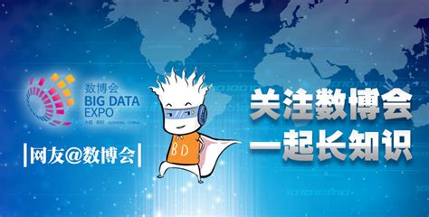 数博会升格“国际” 将于5月下旬在贵阳举办 | 信息化观察网 - 引领行业变革