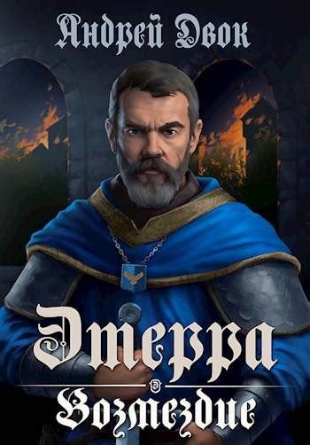 Возмездие [Андрей Двок] (fb2) | КулЛиб электронная библиотека