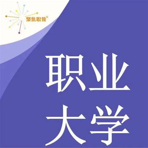 浙江一专科转设为职业大学，校长任命公布！_娄小娥_药科_职务