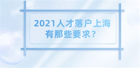 上海人才引进落户2020新政策_人事服务_上海沪盛企业服务集团
