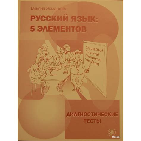 Русский язык: 5 элементов. Диагностические тесты