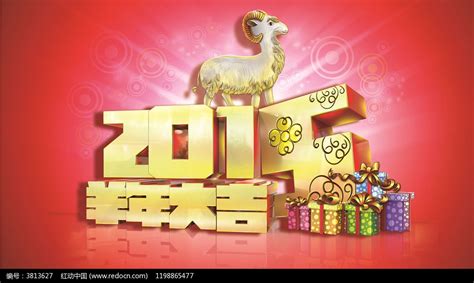 2015羊年大吉海报图片_海报_编号3813627_红动中国