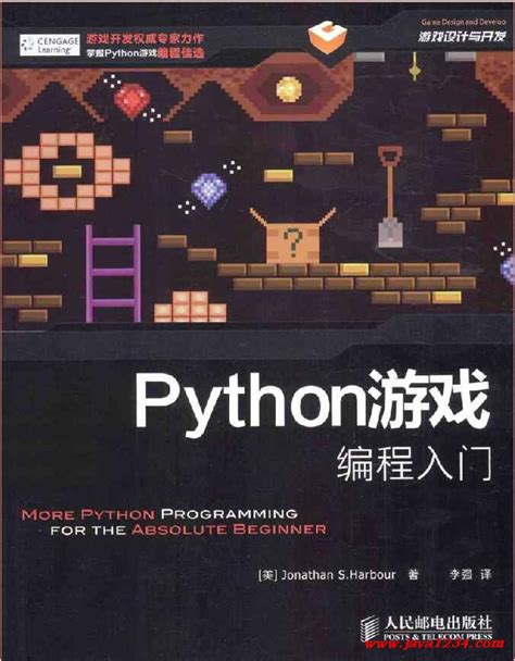 PYTHON游戏编程入门 PDF 下载_Java知识分享网-免费Java资源下载