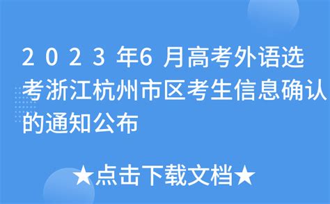 2023年6月高考外语选考浙江杭州市区考生信息确认的通知公布