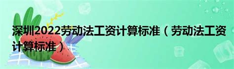 深圳2022劳动法工资计算标准（劳动法工资计算标准）_新时代发展网