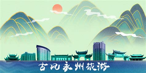 永州,海报设计,画册/宣传单/广告,设计模板,汇图网www.huitu.com
