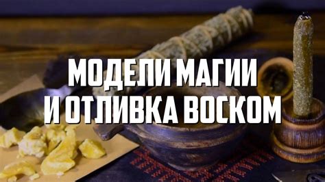 Модели магии и отливка воском - YouTube